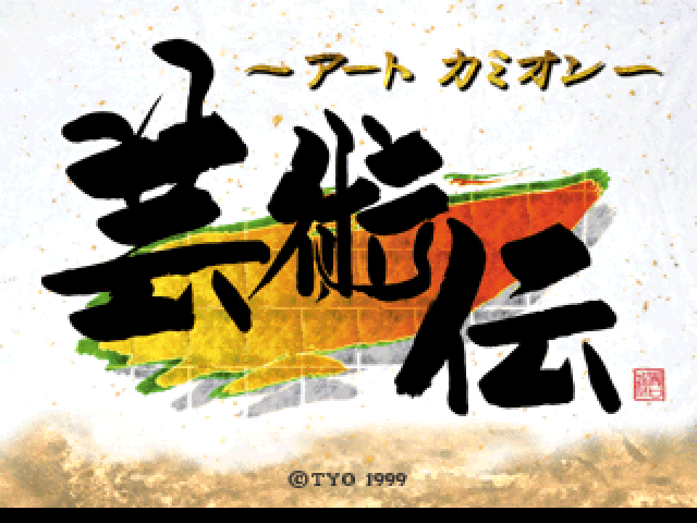 Art Camion Geijutsuden title screen for Playstation