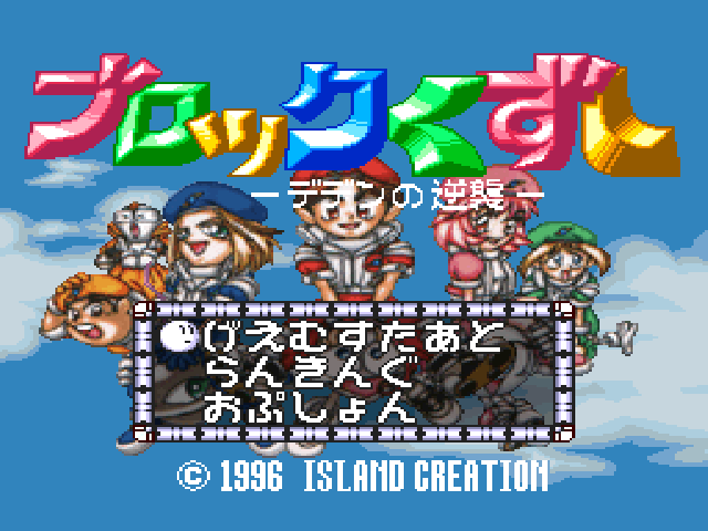Block Kuzushi: Deden No Gyakushuu title screen for Playstation
