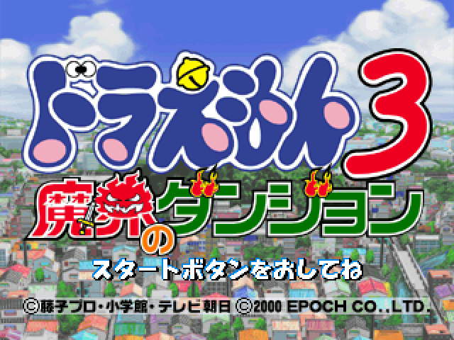 Doraemon 3: Makai No Dungeon title screen for Playstation