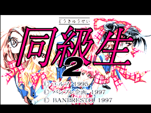 Doukyuusei 2 title screen for Playstation