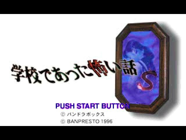 Gakkou Deatta Kowai Hanashi S title screen for Playstation