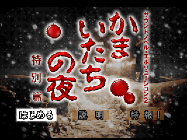 Kamaitachi No Yoru Tokubetsu-Hen title screen for Playstation