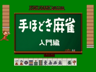 Nihon Pro Mahjong Renmei Kounin - Tehodoki Mahjong Nyuumon-Hen title screen for Playstation
