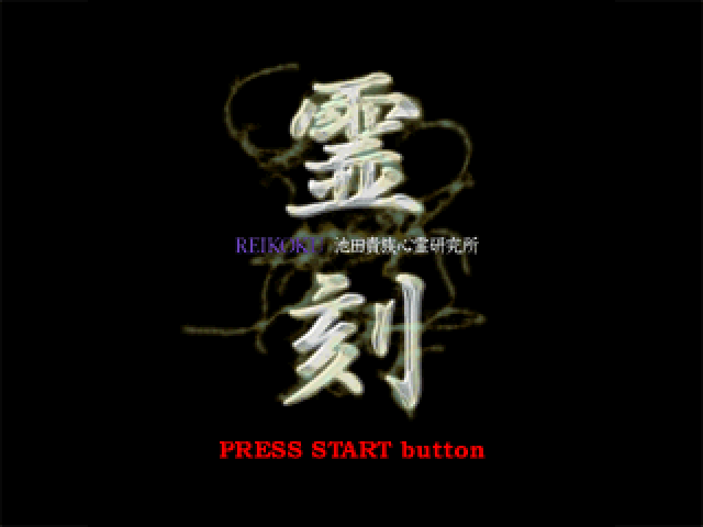 Reikoku: Kizoku Ikeda's Psychics Laboratory title screen for Playstation