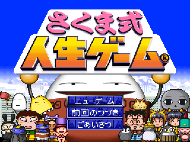 Sakuma Shiki Jinsei Game title screen for Playstation