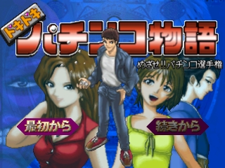 Sanyo Pachinko Paradise title screen for Playstation