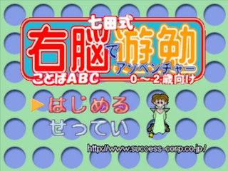 Shichidashiki Unou De Adventure - Kotoba ABC - 0-2-Sai Muke title screen for Playstation
