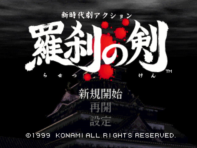 Shin Jidaigeki Action: Rasetsu no Ken title screen for Playstation