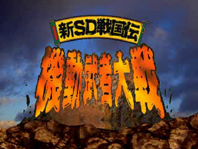 Shin SD Sengokuden Kidou Musha Taisen title screen for Playstation