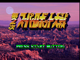 Super Robot Wars 2 title screen for Playstation