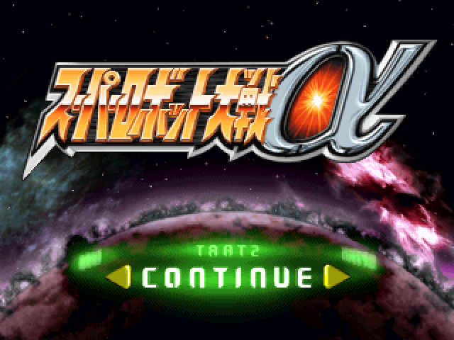 Super Robot Wars Alpha title screen for Playstation