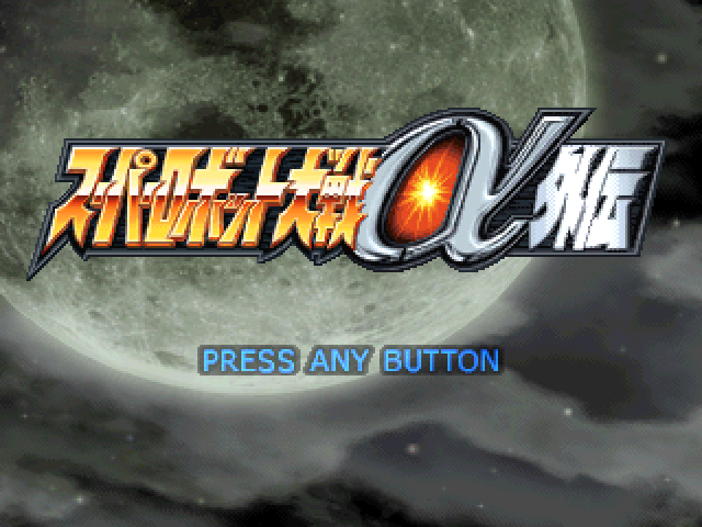 Super Robot Wars Alpha Gaiden title screen for Playstation