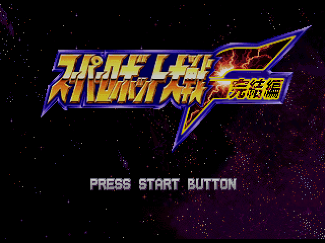 Super Robot Wars F Final title screen for Playstation