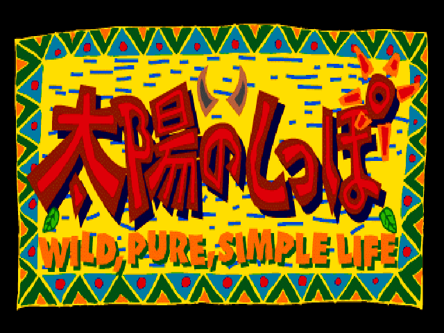 Taiyou no Shippo: Wild, Pure, Simple Life [Playstation the Best] title screen for Playstation