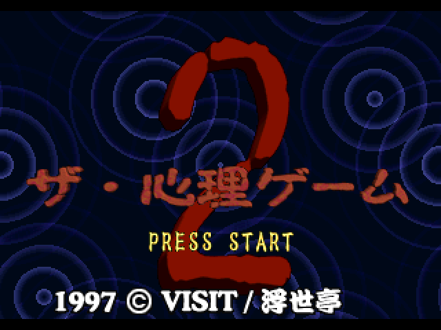 The Shinri Game 2 title screen for Playstation