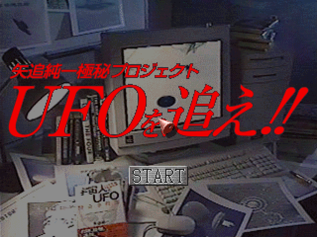 Yaoi Junichi Gokuhi Project: UFO wo Oe!! title screen for Playstation