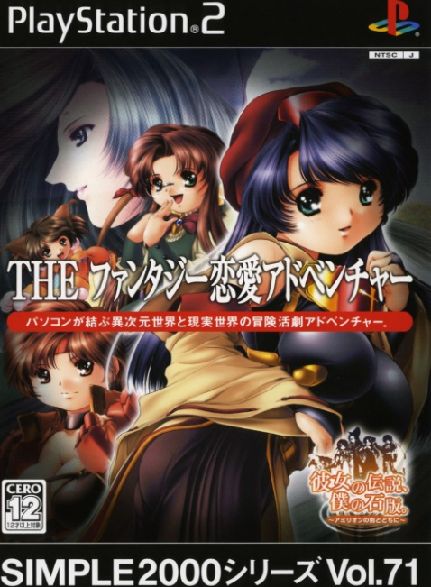 Simple 2000 Series Vol. 71: The Fantasy Renai Adventure: Kanojo No Densetsu, Boku No Sekiban box art for Playstation 2