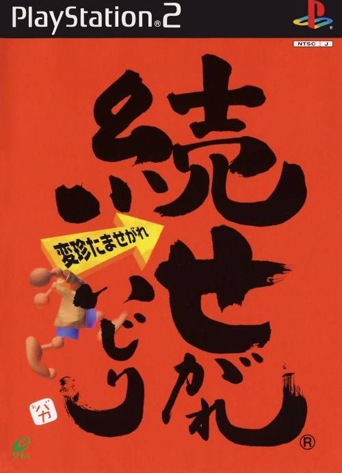 Zoku Segare Ijiri box art for Playstation 2