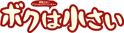 Boku Wa Chiisai logo for Playstation 2
