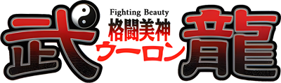 Kakutou Bijin Wulong logo for Playstation 2
