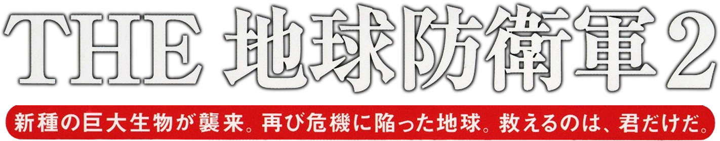 The Chikyuu Boueigun 2 logo for Playstation 2