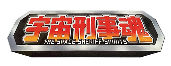Uchuu Keiji Tamashii: The Space Sheriff Spirits logo for Playstation 2