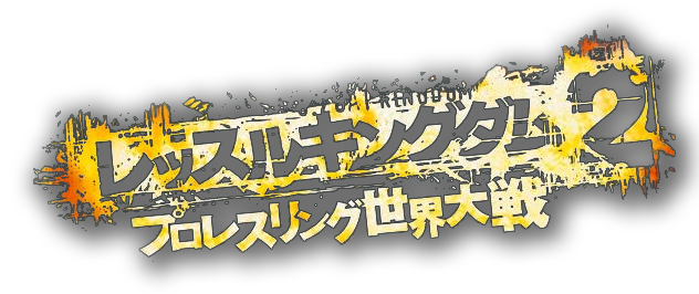 Wrestle Kingdom 2: Pro Wrestling Sekai Taisen logo for Playstation 2