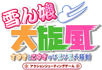 Yukinko Daisenpuu: Sayuki to Koyuki no Hie Hie Daisoudou logo for Playstation 2