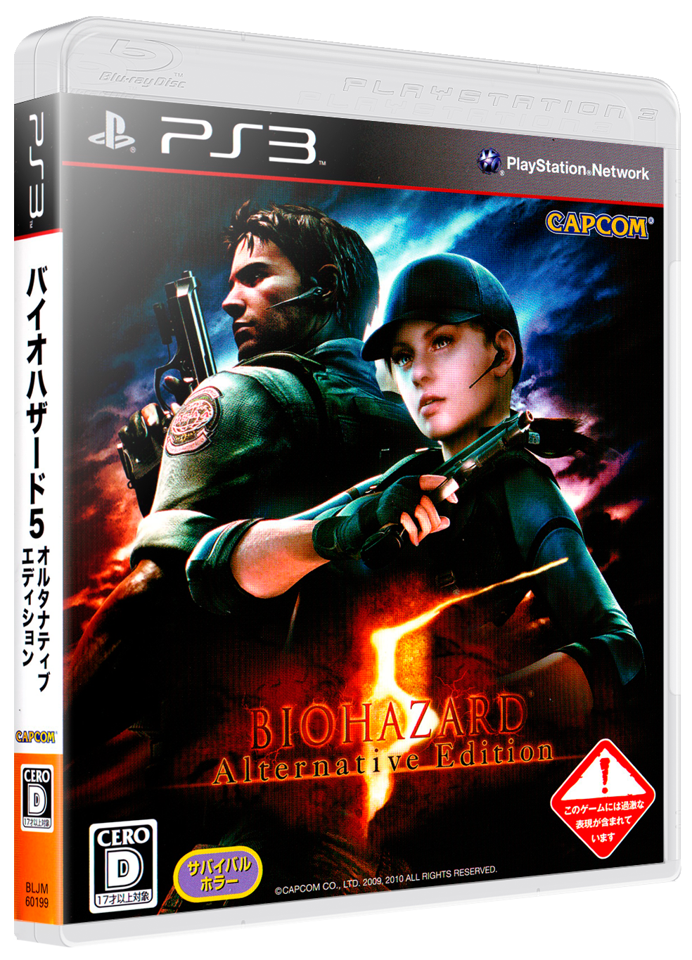 Biohazard Anniversary Package box art for Playstation 3