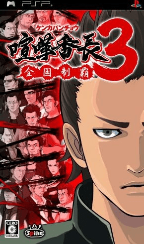 Kenka Banchou 3: Zenkoku Seiha box art for PSP