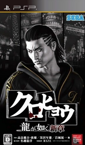 Kurohyou: Ryu ga Gotoku Shinshou box art for PSP