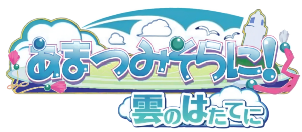 Amatsumi Sora ni! Kumo no Hatate ni logo for PSP