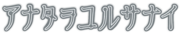 Anata O Yurusanai logo for PSP