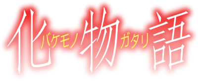 Bakemonogatari Portable logo for PSP