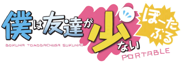 Boku wa Tomodachi ga Sukunai Portable logo for PSP