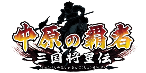 Chuugen No Hasha: Sangoku Shouseiden logo for PSP