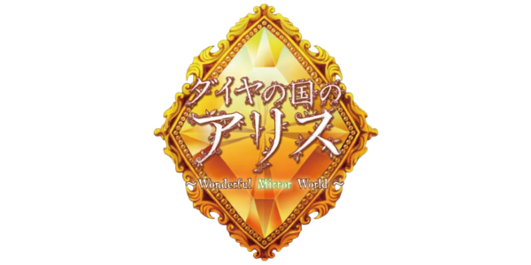 Daiya no Kuni no Alice: Wonderful Mirror World logo for PSP