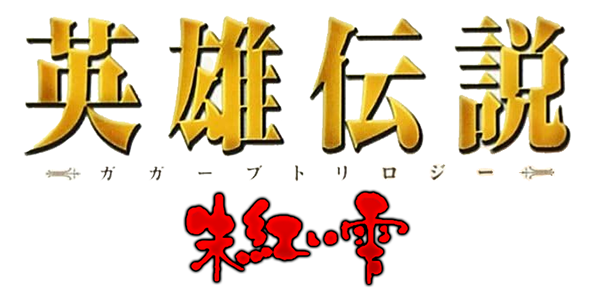 Eiyuu Densetsu Gagharv Trilogy IV: Akai Shizuku logo for PSP