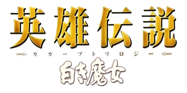 Eiyuu Densetsu Gagharv Trilogy: Shiroki Majo logo for PSP