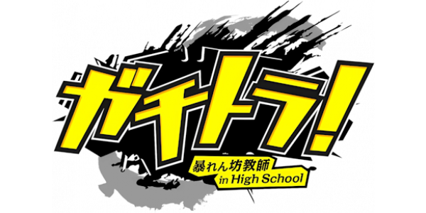 Gachitora! Abarenbou Kyoushi In High School logo for PSP