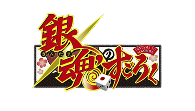 Gintama No Sugoroku logo for PSP