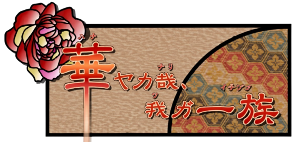 Hanayaka Nari Waga Ichizoku logo for PSP