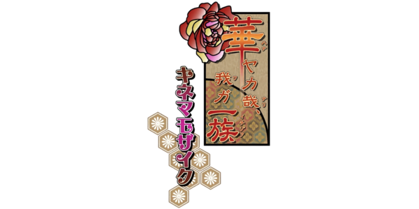 Hanayaka Nari Waga Ichizoku: Kinema Mosaic logo for PSP