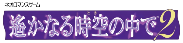 Harukanaru Toki No Naka De 2 logo for PSP