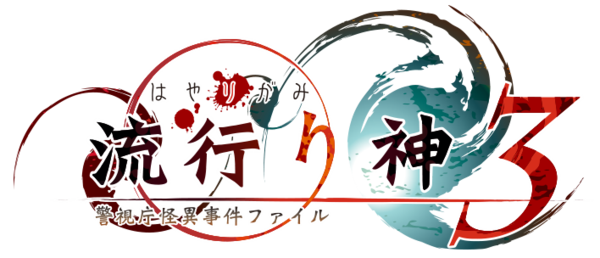 Hayarigami 3: Keishichou Kaii Jiken File logo for PSP