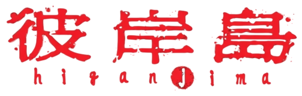 Higanjima logo for PSP