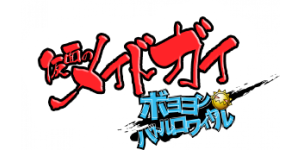 Kamen no Maid Guy: Boyoyon Battle Royale logo for PSP