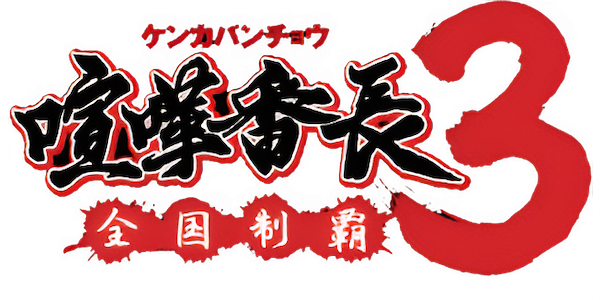 Kenka Banchou 3: Zenkoku Seiha logo for PSP