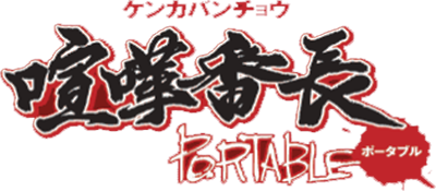Kenka Banchou Portable logo for PSP