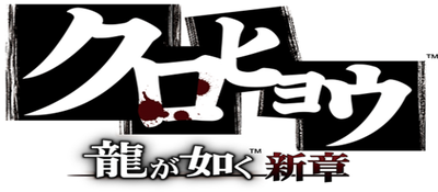 Kurohyou: Ryu ga Gotoku Shinshou logo for PSP